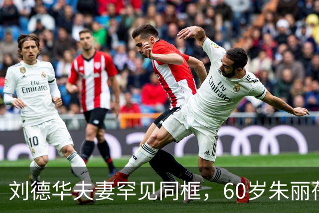 刘德华夫妻罕见同框，60岁朱丽蒨状态太绝
