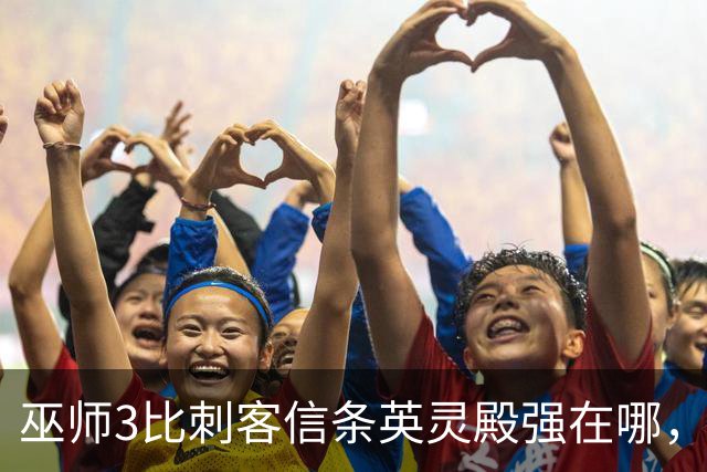 巫师3比刺客信条英灵殿强在哪，为什么两者的口碑差距那么大