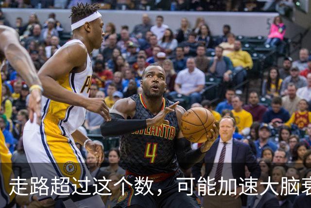 走路超过这个数，可能加速大脑衰退，痴呆风险升高，赶紧停下来