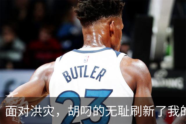 面对洪灾，胡叼的无耻刷新了我的认知